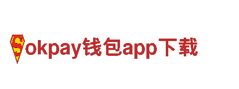 打造创意未来，okpay钱包app下载助您一臂之力！